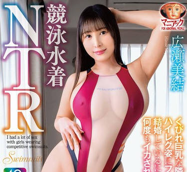 MADV-599 竞泳水着NTR くびれ巨乳な隣人美女のハイレグ姿にフル勃起 结婚しているにも関わらず浓厚SEXで何度もイカされちゃいました 広瀬美结