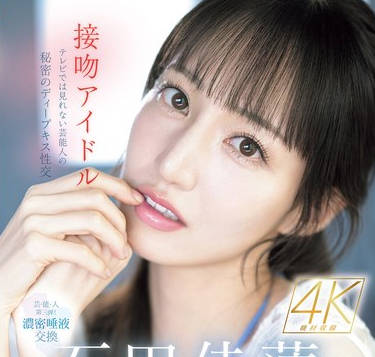 SONE-612 接吻アイドル テレビでは见れない芸能人の秘密のディープキス性交 石田佳莲