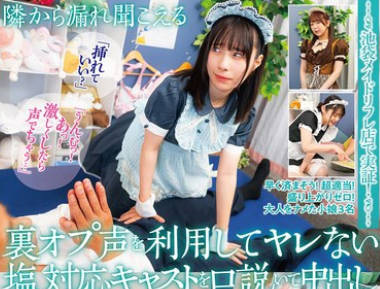 NHDTC-010 池袋メイドリフレ店で実証！隣から漏れ闻こえる裏オプ声を利用してヤレない塩対応キャストを口説いて中出し