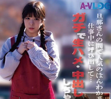 ALOG-022 旦那さんの间で人気のほんわか系保育士さん 仕事中に呼び出して…ガチで生ハメ・中出ししちゃいました