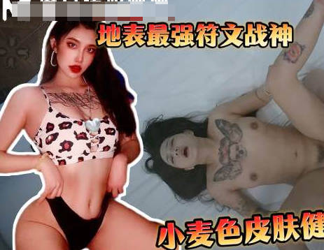 麻豆传媒映画・爆操符文战神高颜值留学生小麦色健身女很内敛的留学女・渣男