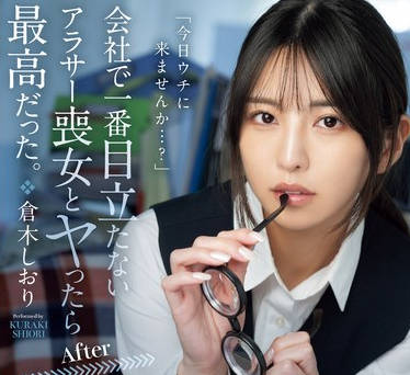 MEYD-955 会社で一番目立たないアラサー丧女とヤったら最高だった。 アダ名はクサコ、视力悪すぎ瓶底メガネ、デスクはゴミの山。仓木しおり
