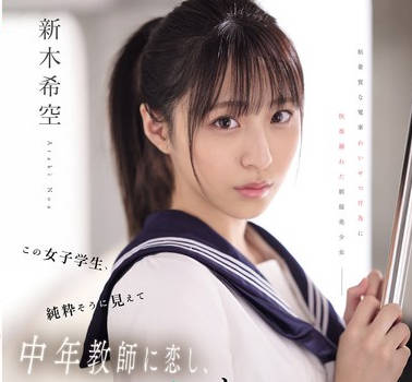 SONE-864 この女子学生、纯粋そうに见えて中年教师に恋し、痴●师（他人）にも即沼る。 新木希空