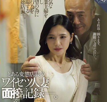 ROE-380 とある変态店长のワイセツ人妻面接记録―。 パート妻42歳の场合。 吉瀬葵