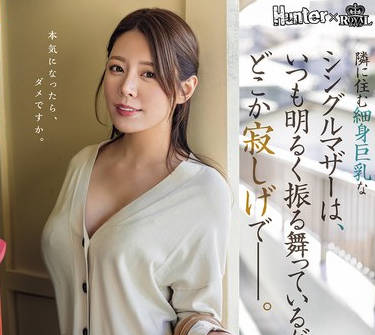 ROYD-261 隣に住む细身巨乳なシングルマザーは、いつも明るく振る舞っているが、どこか寂しげで――。 都月るいさ