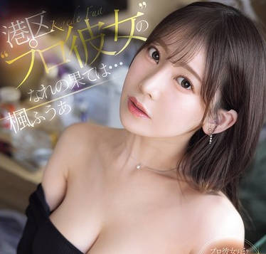 SONE-850 港区’プロ彼女’のなれの果ては…スラム街の公衆ぶっかけ顔射女 枫ふうあ