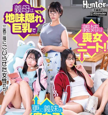 HUNTC-359 父の再婚で急に家が暗くなった！？突然出来た家族が全員地味過ぎ！義母は地味隠れ巨乳で義姉は喪女ニート！更に義妹は腐女子ゲーマー！仲良くなれる気がしないと思ったら