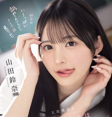 IPZZ-694 天真爛漫な制服美少女は趣味フェラチオに夢中すぎて今日も校内でおしゃぶり三昧 山田鈴奈
