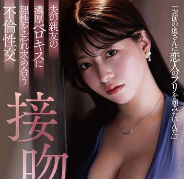 DLDSS-372 夫の亲友の浓厚ベロキスに理性を忘れ求め合う不伦性交 接吻NTR 朝海汐