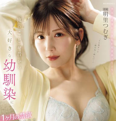 IPZZ-652 俺のことが昔から大好きな幼馴染に1ヶ月の禁欲をさせて彼女不在中にハメまくった甘くも切ない3日間 明里つむぎ