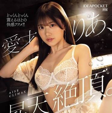 IPZZ-663 愛才りあ、昇天絶頂。快感潮ダダ漏れ想定1205ml！ノンストップイキ狂いFUCK