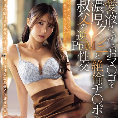 JUR-440 愛液だらだらおマ〇コを濃厚クンニと絶倫チ〇ポで満たす叔父の逆PtoM性交 市来まひろ