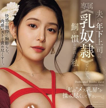 JUR-448 夫の年下上司に専属≪乳奴●≫として、飼い慣らされた私…。 『私の‘メス乳房’を揉み尽くして下さい―。』 めぐり
