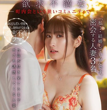 HEZ-732 自治会の人妻は欲求不満で不倫行為を日常的に繰り返すエッチな奥様たち！！