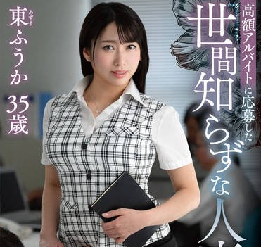 MESU-136 高额アルバイトに応募した世间知らずな人妻～私の仕事は頼まれたら断らない、それだけ～ 东ふうか