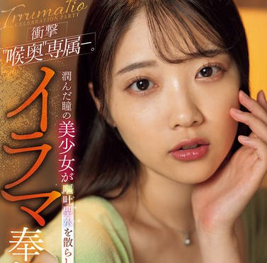 MISM-359 衝撃’喉奥’専属―。潤んだ瞳の美少女が嘔吐聖水を散らし狂い昇天するイラマ奉祝会 二葉エマ
