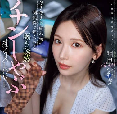 JUR-153 『フェラだけなら何回シても不伦にならないですよね…？』 ギリギリ不贞未満の関係性で迫られる嗫き诱惑チンしゃぶオフィスLOVE 明里つむぎ