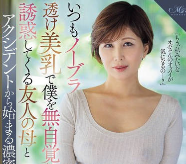 ROE-400 いつもノーブラ透け美乳で僕を無自覚に誘惑してくる友人の母とアクシデントから始まる濃密不倫ー。 桐岡さつき