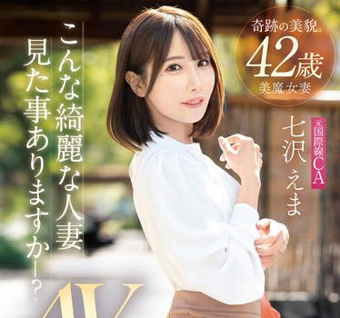 FFT-031 奇迹の美貌 42歳 こんな绮丽な人妻见た事ありますか？元国际线CA 七沢えま AVデビュー！