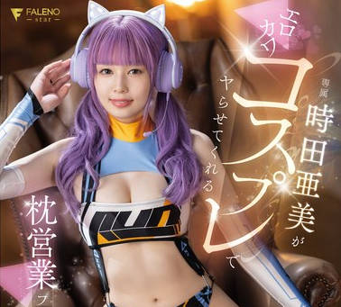 FSDSS-917 时田亜美がエロカワコスプレでヤらせてくれる枕営业フルコース3本番！ 时田亜美