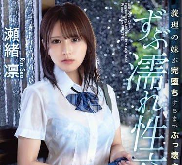 ABF-176 义理の妹が完堕ちするまでぶっ壊された ずぶ濡れ性交 瀬绪凛