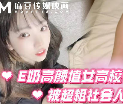 麻豆传媒映画・史上最美女高校花被巨根爆插现场教学上位摇乳・深情小吕布
