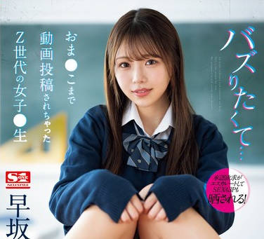 SONE-463 バズりたくて…おま●こまで动画投稿されちゃったZ世代の女子●生 早坂ひめ