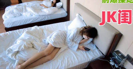 娇妻追求刺激在妻子面前爆操妻子JK闺蜜-芒果