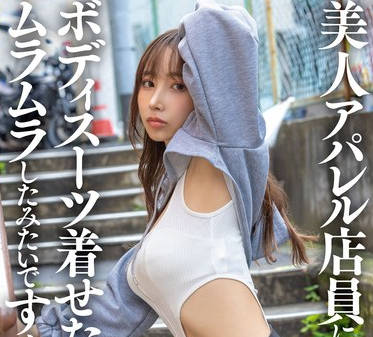 SDAM-145 美人アパレル店员にボディスーツ着せたらムラムラしたみたいですぐヤレた