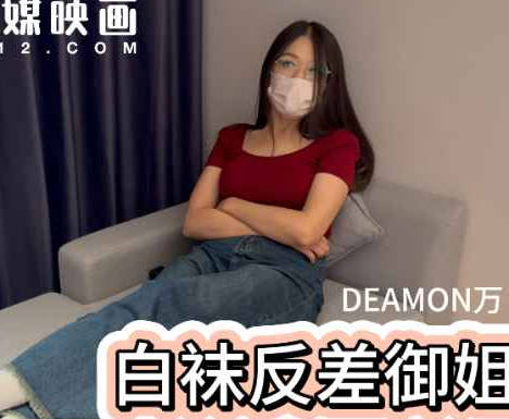 麻豆传媒映画・大胸白袜反差御姐・老万