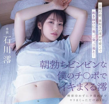 MIDV-946 日曜の朝、寝起きの澪が可愛くて起き抜けに一発、二発、三発と…朝勃ちビンビンな僕のチ○ポでイキまくる澪 興奮冷めずに夕暮れまでヤリまくっただけの1日。 石川澪