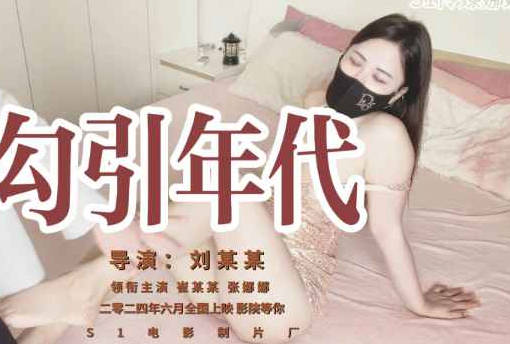麻豆传媒映画・勾引年代・S1娜娜