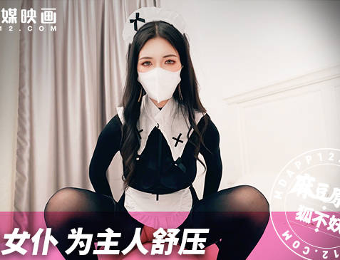 麻豆传媒映画・极品黑丝女仆为主人舒压・狐不妖