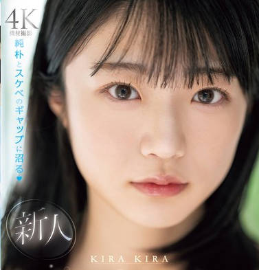 MIDV-936 新人 専属 輝星きら 銀河系オンリーワン原石 純朴とスケベのギャップに沼る