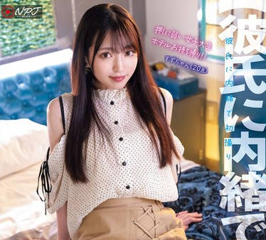 NPJS-127 【彼氏に内绪で初撮り】押しに弱い女子大生ホテルお持ち帰り！！ ノリで胜手に中出しSEX！？それでもハメ撮り続けてラストは肉便器化。 すずちゃん（20歳）