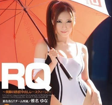 BF-304-美脚的誘惑中出赛车女郎-椎名由奈