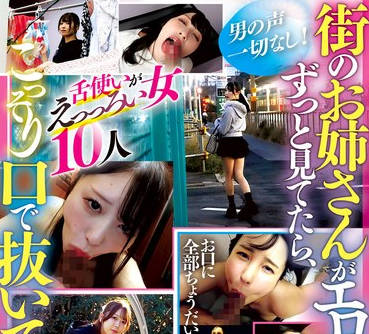 PYM-533 街のお姉さんがエロ过ぎてずっと见てたら、こっそり口で抜いてくれた话