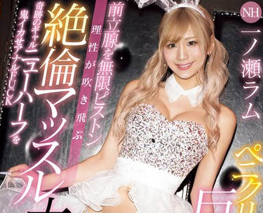 WAAA-454 ペニクリ巨根大絶顶！前立腺を无限ピストン理性が吹き飞ぶ絶伦マッスル大乱交 奇迹のギャルニューハーフを鬼イカせアナルFUCK 一ノ瀬ラム