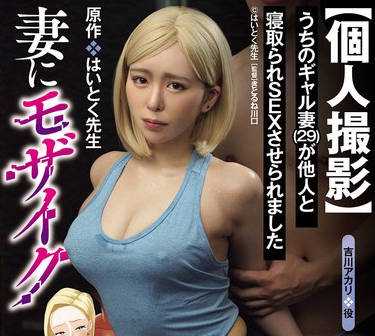 URE-127 原作はいとく先生 妻にモザイク 【個人撮影】うちのギャル妻（29）が他人と寝取られSEXさせられました 画面越しに妻の痴態を編集…屈辱の個撮NTRを忠実実写化！！ 黒島玲衣