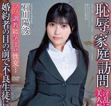 APNS-356 耻辱の家庭访问 婚约者の目の前で不良生徒にハメられ…マゾ调教に孕ませ性交…淫乱に堕ちた美人教师 石川阳波