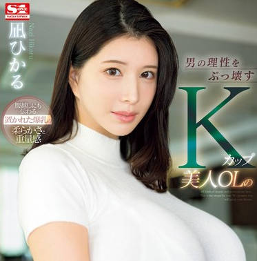 SONE-436 男の理性をぶっ壊すKカップ美人OLの无自覚な置きパイ诱惑 凪ひかる