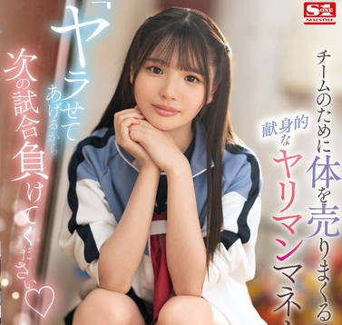 SONE-447 「ヤラせてあげるから次の試合負けてください」 チームのために体を売りまくる献身的なヤリマンマネージャー 中森心々奈