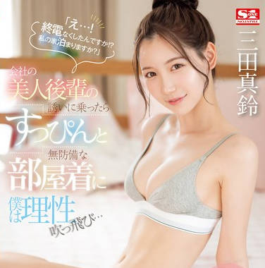 SONE-443 「え…！ 终电なくしたんですか！？ 私の家泊まりますか？」会社の美人后辈の诱いに乗ったらすっぴんと无防备な部屋着に僕は理性吹っ飞び… 三田真铃
