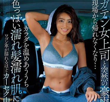 DVAJ-673 ガテン女上司と突然の豪雨で現場から帰れなくなり…カラダを温めあううち色っぽい濡れ髪濡れ肌に理性爆発ワゴン車が揺れるほどカーセク中出ししまくった 三岳ゆうな