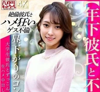 HMDNV-853 【年下彼氏と不伦性交】昼下がりのコンビニパート妻 大学生彼氏とずっこんばっこん生ハメ中出し【身体の相性最高】