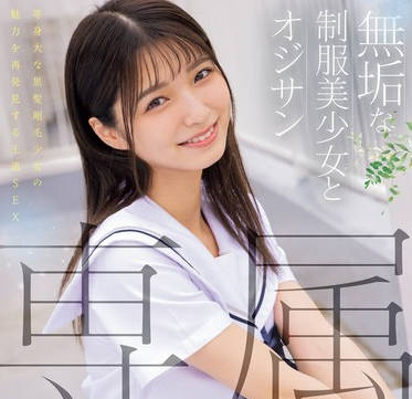 MUDR-283 専属 無垢な制服美少女とオジサン 等身大な黒髪剛毛少女の魅力を再発見する王道SEX 倉本すみれ