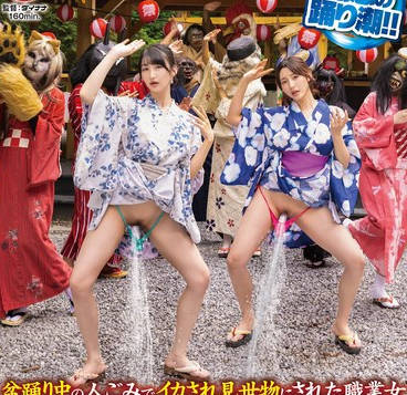 SGKI-065 妖怪仮装盆踊りで催淫液を盛られ異物オナニー！イキ漏らし野外アクメ