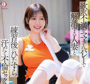 DLDSS-431 欲求不満をママさんバレーで解消する人妻と練習後にひたすら汗だく不倫セックス 角奈保