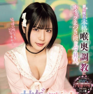 MISM-401 夢に見た本格喉奥調教にホイップえづき液ドバァ昇天。胃底からエグり煌めく甘ゲボ嘔吐イラマチオ。 桃瀬ひまり