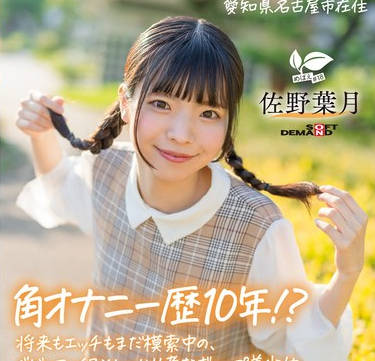 SDAB-339 将来もエッチもまだ模索中の、ベビーフェイス×しっかり者なギャップ美少女。プロの手ほどきで快感に目覚め、大量潮吹き！ 愛知県 名古屋市在住 佐野葉月 18歳AVデビュー